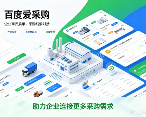 乌什百度爱采购